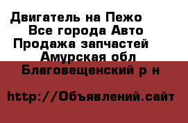 Двигатель на Пежо 206 - Все города Авто » Продажа запчастей   . Амурская обл.,Благовещенский р-н